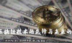 比特币：区块链技术的先锋与未来的金融革新