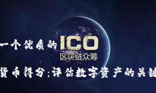 思考一个优质的

加密货币得分：评估数字资产的关键指标
