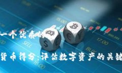 思考一个优质的加密货币得分：评估数字资产的