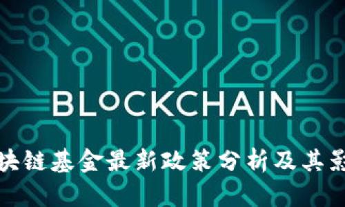 区块链基金最新政策分析及其影响