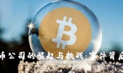 加密货币公司的崛起与挑战：事件背后的深思
