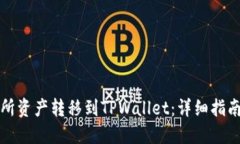 如何将交易所资产转移到TPWallet：详细指南与最佳