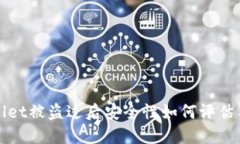 TPWallet被盗过后安全性如何评估与提升