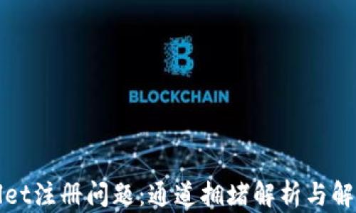 
TPWallet注册问题：通道拥堵解析与解决方案