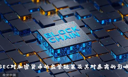 SEC对加密货币的监管政策及其对券商的影响