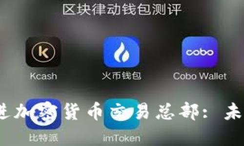 思考一个优质的，放进加密货币交易总部: 未来金融的革命性中心