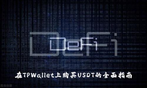 在TPWallet上购买USDT的全面指南