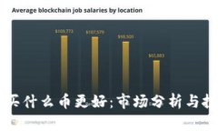 区块链买什么币更好：市场分析与投资指南