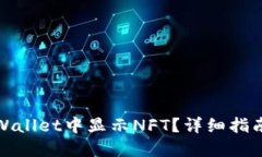 : 如何在TPWallet中显示NFT？详细指南与实用技巧
