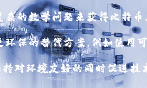 广告语：
比特币：你的数字财富，未来的货币！

比特币, 加密货币, 数字资产/guanjianci
广告语解析：
这一广告语突出了比特币作为一种新兴金融工具的潜力和价值。在不断变化的经济环境中，比特币被视为数字资产，能够为人们提供越来越多的财富管理选择。由于其去中心化的特性，比特币不仅是一种新的支付方式，也被形容为“未来的货币”。这句话简洁而有力，能够吸引那些希望了解数字货币并愿意投资未来的人们。 

比特币介绍：
比特币是一种基于区块链技术的加密货币，通过去中心化的方式为用户提供一个安全、透明的交易平台。它于2009年由一个或一群名叫中本聪的开发者发布，成为世界上第一个成功的加密货币。比特币的价值和应用范围在过去几年迅速增长，吸引了全球范围内的投资者和消费者。

比特币的价值波动性高，是由于市场供需关系、政策监管、技术更新等因素影响所致。尤其是在最近几年，随着对区块链技术和加密货币的广泛关注，比特币的价格经历了迅速的增长，吸引了越来越多的 institutional 和 individual 投资者。

可能相关问题：
ul
    li比特币如何影响全球金融体系？/li
    li比特币的风险与收益？/li
    li比特币的未来：泡沫还是常态？/li
    li如何安全地存储和交易比特币？/li
    li比特币的环境影响及其可持续性问题？/li
/ul

比特币如何影响全球金融体系？
随着比特币和其他加密货币的迅猛发展，它们逐渐对全球金融体系产生了深远的影响。例如，比特币的出现挑战了传统的银行系统，使用户能够在没有中介的情况下进行直接交易。这一点在跨境支付领域尤其明显，用户可以以更低的成本和更快的速度进行国际转账，而不必依赖于传统的金融机构。

此外，比特币的去中心化特性使得其不受政府和中央银行的直接控制，这为用户提供了更多的金融自主权。在某些情况下，这也使得一些国家的货币政策受到挑战，尤其是在经济不稳定的地区，许多人选择使用比特币作为对冲工具。

然而，比特币对金融体系的影响并非全是积极的。由于其匿名性，部分用户可能利用比特币进行洗钱、逃税和其他非法活动。同时，比特币价格的高波动性也使得其不适合被广泛用作日常交易的货币。

比特币的风险与收益？
作为一种新兴的投资工具，比特币的风险与潜在收益都是很高的。首先，比特币的市场波动性极大，价格可以在短期内剧烈变化，这便带来了高风险的投资环境。例如，在某些情况下，比特币的价格在一夜之间就可能下降超过10%。

另一方面，尽管存在高风险，但比特币也可能带来丰厚的收益。自其诞生以来，比特币的总体价格趋势是上升的，许多早期投资者通过长期持有获取了可观的利润。然而，快速的价格上涨也意味着泡沫风险，一旦市场情绪转变，价格可能会大幅下跌。

因此，投资者在考虑投资比特币前，应该充分了解其风险，并且建议投资者不要将所有资金投入其中，而是将其视为一个多样化投资组合的一部分。此外，了解市场动态、技术发展和监管环境也至关重要。

比特币的未来：泡沫还是常态？
比特币的未来是金融界和投资者关注的焦点。有些人认为比特币是一种泡沫，其价格上涨无法持续，可能进入长期下行趋势；而另一些人则认为，随着技术的进步和用户接受度的提高，比特币将成为常态，并逐渐被更多商家和机构所接受。

支持者认为，随着全球经济对数字化的需求上升，比特币作为数字货币的优势将越来越明显。越来越多的公司开始接受比特币支付，而一些金融机构也开始将其纳入资产配置。此外，国家级的数字货币崛起，可能进一步推动比特币的合法性和普遍性。

然而，反对者指出，比特币的价格波动和市场操纵风险依然存在，市场尚未成熟。此外，监管问题也是一个重要因素，许多国家对加密货币的态度不一，政策的不确定性可能对比特币的未来产生重大影响。

如何安全地存储和交易比特币？
安全存储和交易比特币是投资者必须考虑的重要问题。首先，投资者可以选择将比特币存储在交易所或数字钱包中。交易所提供便捷的买卖服务，但可能面临黑客攻击的风险。为了提高安全性，许多用户倾向于使用硬件钱包或冷钱包，这种方式使得私钥离线存储，降低了被攻击的风险。

在交易比特币时，投资者应选择信誉良好的平台，并开启两步验证等安全措施。此外，保持操作系统和软件的更新，防止恶意软件的侵入，也是一种有效的保护措施。

最后，教育与信息更新也非常重要。投资者应保持对市场动态、技术变化及相关法规的关注，了解可能影响比特币安全和价值的各种因素。

比特币的环境影响及其可持续性问题？
比特币的挖矿活动，以其高能耗而闻名，成为了许多人对其可持续性提出质疑的焦点。比特币挖矿是一个消耗大量电力的过程，矿工通过竞赛解开复杂的数学问题来获得比特币。这一过程不仅需要大量的计算能力，也对能源的消耗产生了巨大的需求，导致环境影响备受关注。

许多研究表明，比特币挖矿所需的电力大部分来源于非再生能源，这加剧了碳排放和气候变化问题。为了应对这一问题，有关企业和个人正在寻求更环保的替代方案，例如使用可再生能源进行矿业作业，或者开发更节能的算法。

此外，也有一些观点认为，尽管比特币的挖矿对环境造成了影响，但它所带来的金融创新和自由也具有健康的价值。因此，在未来的讨论中，如何在保持对环境友好的同时促进技术的发展，将是一个重要的议题。