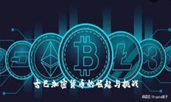 古巴加密货币的崛起与挑战