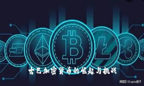 古巴加密货币的崛起与挑战