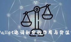 TPWallet邀请积分的作用与价值分析