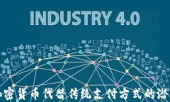 支持用加密货币代替传统支付方式的潜力与挑战