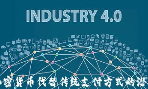 
支持用加密货币代替传统支付方式的潜力与挑战