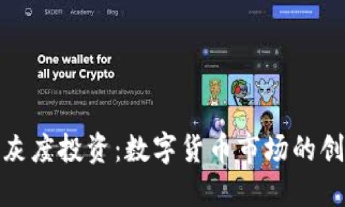 加密货币灰度投资：数字货币市场的创新与挑战