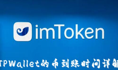 
TPWallet的币到账时间详解