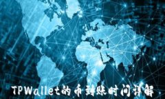 TPWallet的币到账时间详解