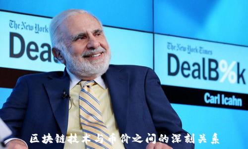   
区块链技术与币价之间的深刻关系