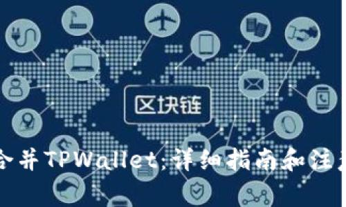 如何合并TPWallet：详细指南和注意事项