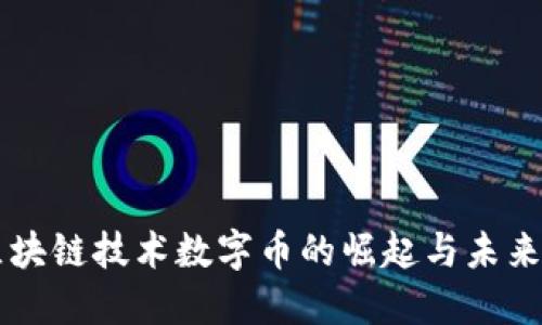 非区块链技术数字币的崛起与未来展望
