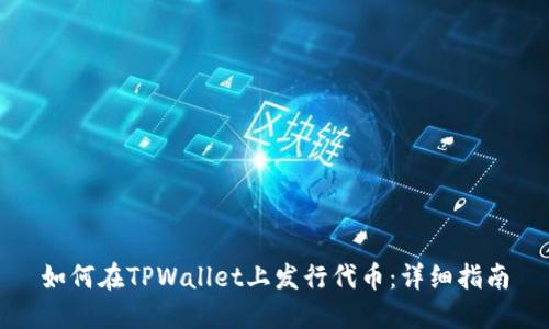 如何在TPWallet上发行代币：详细指南
