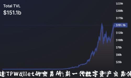 
直连TPWallet的交易所：新一代数字资产交易体验