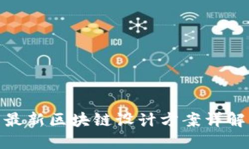 最新区块链设计方案详解