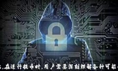 tpwallet提币到交易所的时间解析与注意事项关键词