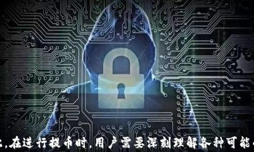 
tpwallet提币到交易所的时间解析与注意事项

关键词：
tpwallet, 提币时间, 交易所

详细介绍：
随着区块链技术的迅速发展，各种数字货币的交易和流通变得愈加普遍。其中，数字资产的提币和转移是投资者普遍关注的一个重要环节。尤其是在使用不同的钱包和交易所之间转移资产时，提币时间的长短显得尤为重要。在这篇文章中，我们将重点探讨tpwallet提币到交易所的时间问题，并深入解析相关的注意事项，以帮助用户更好地理解提币流程。

tpwallet简介
tpwallet是一款为用户提供便捷、安全、快速的数字资产管理服务的钱包应用。用户可以通过tpwallet轻松管理各种数字货币，一键提币至各大交易所或其他钱包。同时，tpwallet还提供了多种安全保护措施，以确保用户资产的安全性。
tpwallet的优势在于其用户友好的界面和高效的交易处理能力，吸引了大量用户的青睐。在使用tpwallet进行提币时，用户需要关注各种因素，这将直接影响提币的时间。

影响提币时间的因素
提币时间的长短受多种因素的影响。这些因素包括网络拥堵程度、区块链确认时间、交易所处理时间等：
1. strong网络拥堵：/strong在高峰交易时期，网络可能会因用户大量交易而变得拥堵，导致提币确认时间延长。
2. strong区块链确认：/strong每个区块链一般需要一定数量的确认才能完成一笔交易，tpwallet在提币时也需要满足目标交易所的确认要求。
3. strong交易所处理时间：/strong不同交易所对提币的处理效率不同，有些交易所会在确认后立即处理提币，而有些则可能需要更长时间。

tpwallet提币到交易所的一般流程
使用tpwallet提币到交易所的过程相对简单，主要包括以下几个步骤：
1. strong选择提币选项：/strong在tpwallet应用中，用户首先需要选择需要提币的数字货币，并点击相应的提币按钮。
2. strong输入提币地址：/strong在提币过程中，用户需要准确填写目标交易所的提币地址，确保其无误，以避免资产损失。
3. strong确认交易信息：/strong用户需要仔细核实提币数量和交易手续费等信息，确保无误后点击确认提币。
4. strong等待确认：/strong完成上述步骤后，交易将被发送到区块链网络中，用户需要耐心等待交易的确认。
5. strong查看提币状态：/strong用户可以通过tpwallet查看提币状态，确认提币是否成功，以及何时到账交易所。

tpwallet提币时常见问题
在使用tpwallet提币到交易所时，用户可能会遇到以下常见问题：
1. 提币失败的原因是什么？
2. 如何加快提币速度？
3. 提币手续费如何计算？
4. 如何追踪提币进度？
5. 提币到错误地址会怎样？

问题1：提币失败的原因是什么？
提币失败可能有多种原因，了解这些原因能帮助用户在以后减少不必要的损失。
1. strong地址错误：/strong如果用户在提币时输入了错误的地址，交易将无法成功。这是最常见的错误之一。
2. strong网络拥堵：/strong在网络拥堵的情况下，交易可能会被长时间阻塞，导致提币请求未能得到处理。
3. strong余额不足：/strong用户需要确保钱包中有足够的余额来满足提币的需求，若余额不足，提币自然无法成功。
4. strong区块链技术问题：/strong有时区块链本身可能会出现技术问题，导致交易失败或延迟。
5. strong交易所维护：/strong如果目标交易所正在进行系统维护或升级，用户的提币请求也可能无法得到及时处理。

问题2：如何加快提币速度？
提币速度的快慢会受到多种因素的影响，用户可以采取以下措施以加快提币的整体速度：
1. strong选择合适的提币时间：/strong避免在网络高峰期进行提币，例如在大型市场活动或新币上线时，尽量选择流量较少的时间进行提币。
2. strong增加手续费：/strong在提币时增加手续费，可以获得更高的交易优先级，从而加快提币速度。
3. strong确认正确的提币地址：/strong确保输入的提币地址无误，这样可避免因地址错误而导致的失败，从而影响提币速度。
4. strong使用信誉良好的交易所：/strong选择信用良好的交易所进行提币，能得到更快速和更高效的处理流；
5. strong调整提币设置：/strong在tpwallet中查看提币设置，选择适合的确认过程，以提高提币处理速度。

问题3：提币手续费如何计算？
提币手续费是用户在进行提币时必须支付的一部分费用，通常由网络状况、交易所及钱包提供商等多方面因素决定：
1. strong网络手续费：/strong根据区块链网络的拥堵情况，提币手续费通常会有所波动。在高峰时期，网络手续费可能会增加，反之亦然。
2. strong交易所手续费：/strong不同交易所对提币收费标准不同，一些交易所可能收取固定费用，而另一些则可能依据交易金额收取百分比。
3. strongtpwallet手续费：/strongtpwallet也可能根据提币的数字货币种类和网络状况设定不同的手续费，用户在提币前应仔细查看相关费用。
4. strong动态与静态手续费：/strong用户也可以通过选择动态手续费或静态手续费来影响整体费用，动态手续费在网络繁忙时可能较高，而静态则不受此影响。
5. strong手续费计算示例：/strong例如，某用户希望提币1 ETH，手续费可能是0.01 ETH，如果网络费用增加，这个手续费可能会瞬间调整，用户需特别留意。

问题4：如何追踪提币进度？
追踪提币进度是一个重要的步骤，用户可以通过以下几种方式进行追踪：
1. strongtpwallet交易记录：/strong在tpwallet中查看交易记录，系统会自动更新提币状态，用户可以直观地看到提币是否已经进入队列。
2. strong区块链浏览器：/strong用户可以将提币交易的hash值或者txid输入到相应的区块链浏览器中，有效追踪交易的确认情况。
3. strong联系交易所客服：/strong在提币异常或长时间未到账时，用户可以通过致电或联系交易所客服了解进度和问题所在。
4. strong设置推送通知：/strong许多钱包和交易所提供了提币成功与进度的推送通知功能，确保用户能够及时获取提币状态更新。
5. strong社交平台了解信息：/strong关注相应数字货币的官方社交平台，能获取更多的网络状况信息以及维护公告，提前做好准备。

问题5：提币到错误地址会怎样？
提币到错误地址是一种相对严重的问题，用户在注入提币地址时，必须确保地址的正确性。一旦失败，可能会带来以下后果：
1. strong资产损失：/strong提币至错误地址，数字资产将无法找回，特别是未被受益的地址，更是可能被冻结或丢失。
2. strong损失无法逆转：/strong由于区块链的不可逆性，一旦交易被加到链上，便无法撤回或更改。
3. strong时间成本：/strong错误提币会造成用户时间成本增加，处理问题所需要的时间和精力可能会使用户感到沮丧。
4. strong低效处理途径：/strong用户如遇到提币地址错误的情况，唯一的处理途径是联系相关平台的技术支持，但解决时常消耗时间。
5. strong仔细核对以避免错误：/strong避免提币到错误地址的最好方法是在提币时多加小心，进行仔细核对，确保不出错。

通过以上探讨，我们不仅了解了tpwallet提币到交易所的时间问题，也深度解析了影响提币流程的各个方面。提币是数字货币投资中的一种常规操作，因此，在进行提币时，用户需要深刻理解各种可能的情境，和应对策略，以确保自己的资产得到应有的安全与保障。