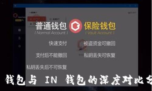  
TP 钱包与 IN 钱包的深度对比分析