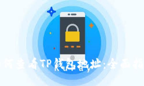 如何查看TP钱包地址：全面指南