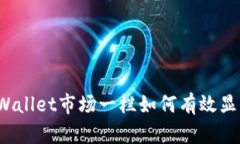 TPWallet市场一栏如何有效显示？