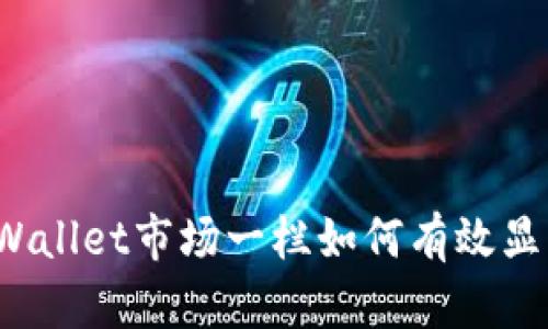 TPWallet市场一栏如何有效显示？