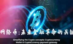 区块链网络币：未来金融革命的关键驱动力