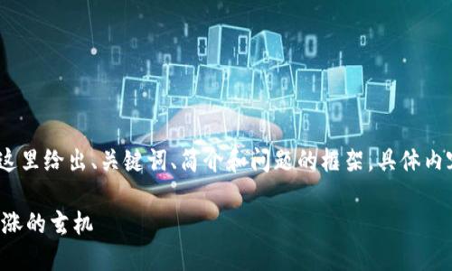 注意：由于篇幅限制，这里给出、关键词、简介和问题的框架，具体内容只能提供部分示范。

解密加密货币价格上涨的玄机