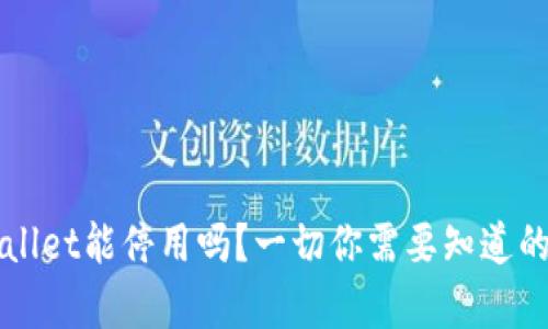 TPWallet能停用吗？一切你需要知道的真相