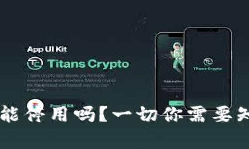 TPWallet能停用吗？一切你需要知道的真相