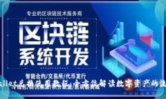 TPWallet兑换使用教程：全方位解读数字资产的流动