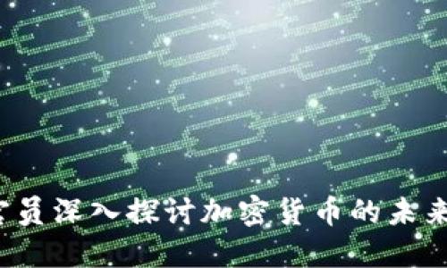  印度官员深入探讨加密货币的未来与挑战