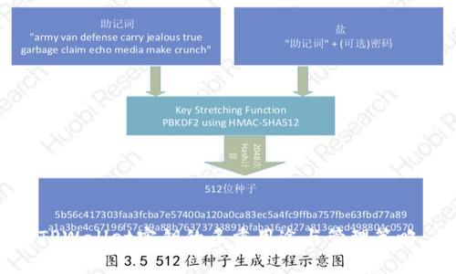 TPWallet密钥的多重用途与管理策略