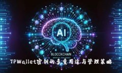 TPWallet密钥的多重用途与管理策略