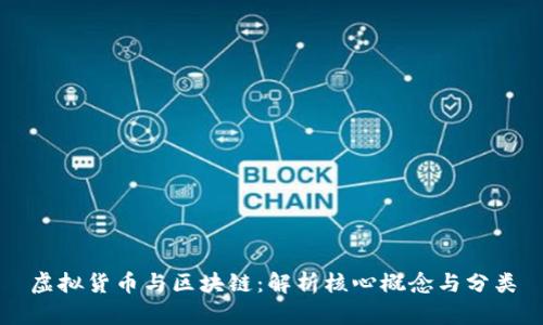 虚拟货币与区块链：解析核心概念与分类