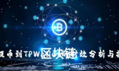 从火币提币到TPWallet的时效分析与操作指南