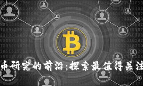 加密货币研究的前沿：探索最值得关注的网站