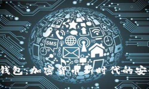 TP Doge钱包：加密货币新时代的安全与便捷