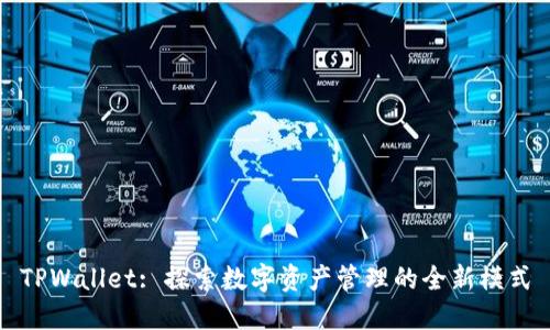 TPWallet: 探索数字资产管理的全新模式