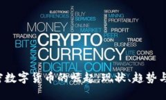  加密数字货币的崛起：现状、趋势与未来