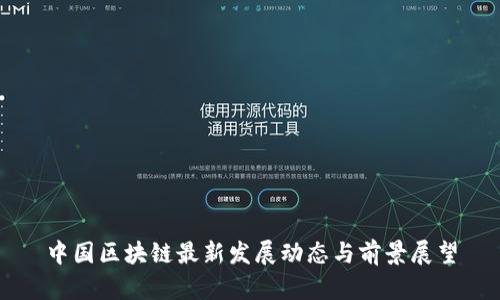 中国区块链最新发展动态与前景展望