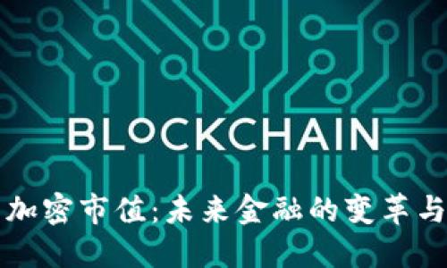 货币加密市值：未来金融的变革与挑战